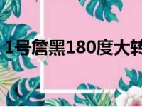 1号詹黑180度大转弯詹吹叫他22岁的小伙子