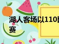湖人客场以110比98击败鹈鹕但仍要打附加赛