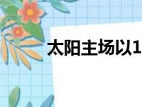 太阳主场以118比117险胜开拓者