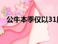 公牛本季仅以31胜41负位居东区第11位，