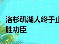 洛杉矶湖人终于止住连败施罗德成为球队的取胜功臣