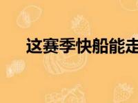 这赛季快船能走多远黄蜂能进季后赛吗