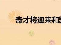 奇才将迎来和凯尔特人的附加赛首轮