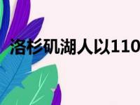 洛杉矶湖人以110比98战胜了新奥尔良鹈鹕