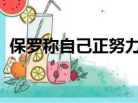 保罗称自己正努力打破自己生涯无冠的纪录