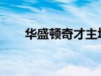 华盛顿奇才主场逆转击败夏洛特黄蜂