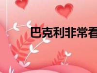 巴克利非常看好奇才会赢得附加赛