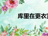 库里在更衣室中再次做出了演讲