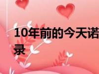 10年前的今天诺维茨基在当天创下了一项纪录