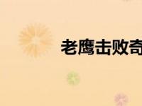 老鹰击败奇才取得季后赛门票