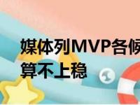 媒体列MVP各候选人优点 恩比德的MVP还算不上稳