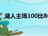 湖人主场100比86战胜骑士他们结束4连败