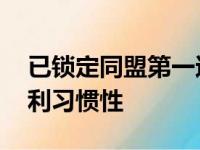 已锁定同盟第一还那么拼 太阳要维持获得胜利习惯性