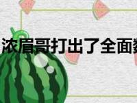 浓眉哥打出了全面数据同时也创下了一项纪录