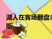 湖人在客场翻盘未果以100比106败给了尼克斯