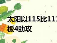 太阳以115比111击败马刺布克贡献23分3篮板4助攻