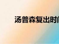 汤普森复出时间成为最近热传的话题