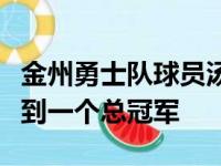 金州勇士队球员汤普森非常渴望再帮助球队拿到一个总冠军