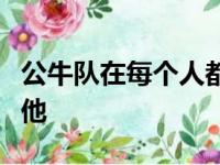 公牛队在每个人都发现之前的几个月就抓到了他