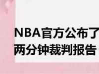 NBA官方公布了篮网战胜了骑士一战的最后两分钟裁判报告