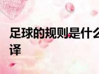 足球的规则是什么，足球的规则是什么英语翻译