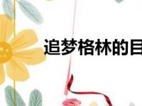 追梦格林的目标一直是夺得总冠军