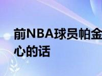 前NBA球员帕金斯说出了一通会令杜兰特烦心的话