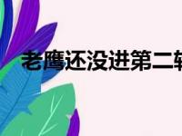 老鹰还没进第二轮但以3比1领先希望极大