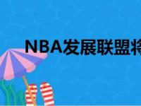 NBA发展联盟将在洛杉矶新建一支球队