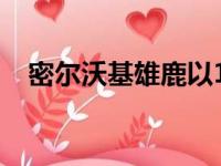 密尔沃基雄鹿以113比84击败迈阿密热火
