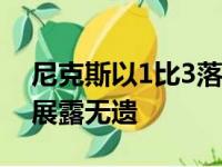 尼克斯以1比3落后于老鹰该队进攻之贫乏也展露无遗