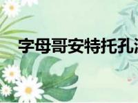 字母哥安特托孔波罚球超时成为一个话题