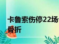 卡鲁索伤停22场今日再出 他遭恶汉恶犯手腕骨折