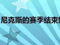 尼克斯的赛季结束如何留住队中球员是大问题