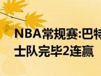 NBA常规赛:巴特勒获30分和17个篮板球 骑士队完毕2连赢