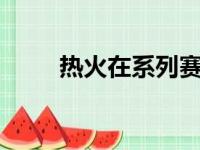 热火在系列赛大比分0比2落后雄鹿