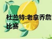 杜兰特:老拿乔詹比较无稽之谈 他们都没打过比赛