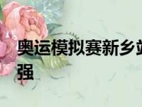 奥运模拟赛新乡站混双马特和刘斐组合无缘4强