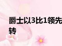 爵士以3比1领先当家大将米切尔状态明显好转