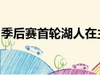 季后赛首轮湖人在主场以109比95击败了太阳
