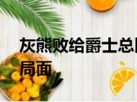灰熊败给爵士总比分1比3落后面临被淘汰的局面