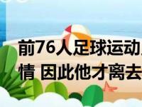 前76人足球运动员声援本西:洛杉矶粉丝太绝情 因此他才离去