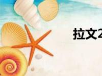 拉文25 5状元22 6