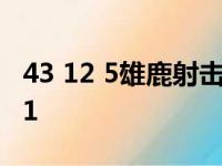 43 12 5雄鹿射击老鹰 波蒂斯23 15吹杨27 11