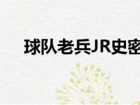 球队老兵JR史密斯迎来了自己35岁生日