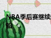 NBA季后赛继续进行 丹佛掘金迎战洛杉矶快船