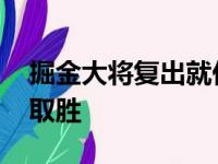 掘金大将复出就休战 勇士或摧枯拉朽般轻松取胜