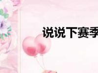 说说下赛季雄鹿队的重点计划