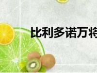 比利多诺万将不再担任雷霆队主帅