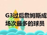 G3过后詹姆斯成为了NBA历史上赢得季后赛场次最多的球员